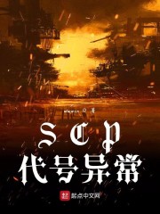 SCP代号异常