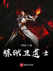 炼狱卫道士