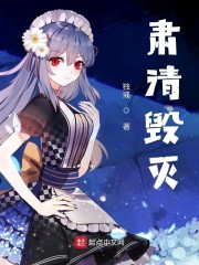 肃清毁灭