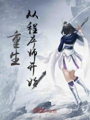 重生从程序师开始