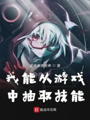 我能从游戏中抽取技能