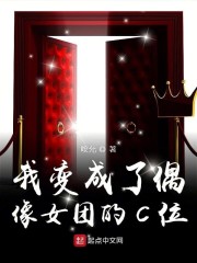 我变成了偶像女团的C位