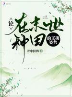 论在末世种田的正确姿势在线阅读