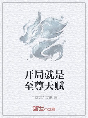 开局就是至尊天赋