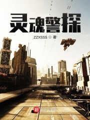 灵魂警探