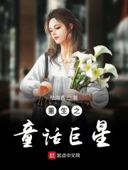 重生之童话巨星