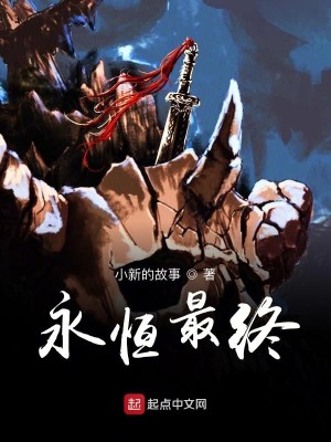 永恒最终