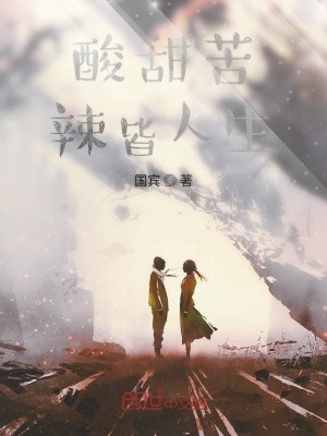 酸甜苦辣皆人生