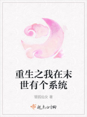 重生之我在末世有个系统