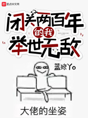 闭关两百年的我举世无敌