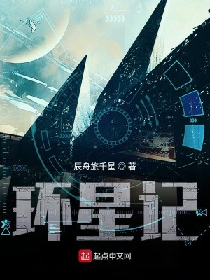 环星记