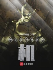 我的能力是游戏机