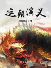 运朝演义