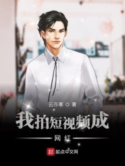 我拍短视频成网红