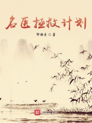 名医拯救计划