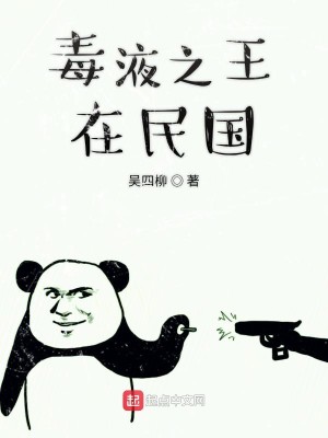 毒液之王在民国