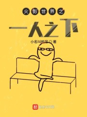 火影世界之一人之下