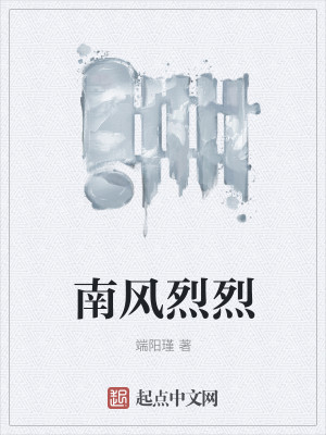 南风烈烈