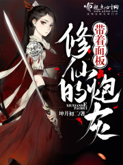 带着面板修仙的炮灰