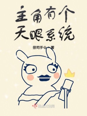 主角有个天眼系统