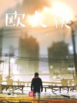 欧大侠