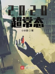 2020超常态