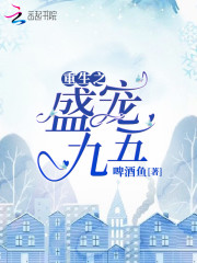 重生之盛宠九五