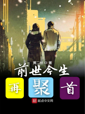 前世今生再聚首