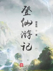 登仙游记