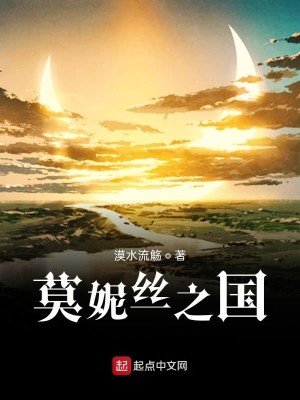 莫妮丝之国