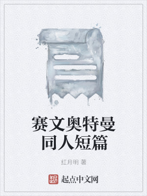 赛文奥特曼同人短篇