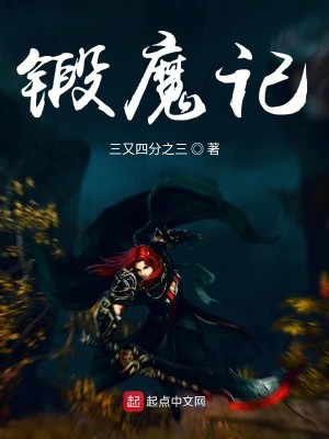 锻魔记