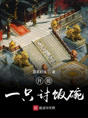 开局一只讨饭碗