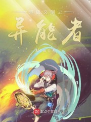 超级文明之异能者