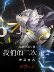 我们的二次元I世界意志