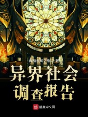 异界社会调查报告