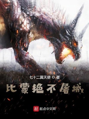比蒙绝不屠城