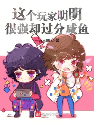 这个玩家明明很强却过分咸鱼