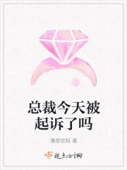 总裁今天被起诉了吗