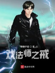 戏法师之戒