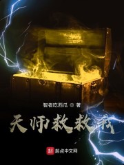 天师救救我