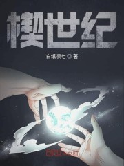 楔世纪