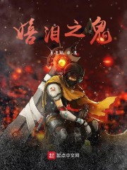 嬉泪之鬼
