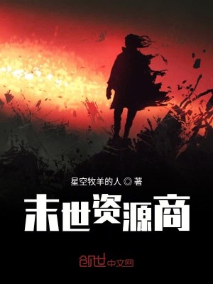 末世资源商