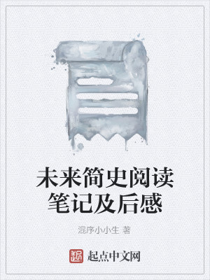 未来简史阅读笔记及后感