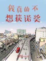 我真的不想获诺奖