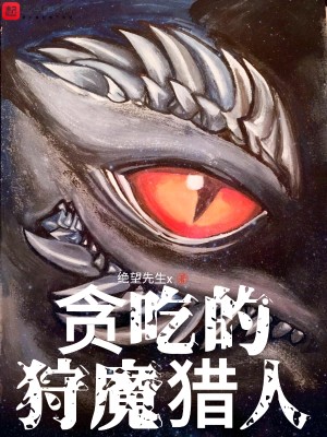 贪吃的狩魔猎人