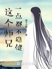 这个师兄一点都不稳健