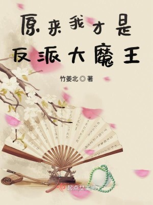 原来我才是反派大魔王