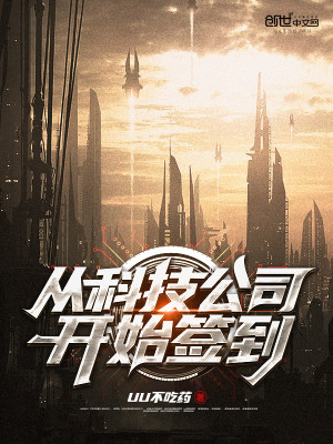 从科技公司开始签到
